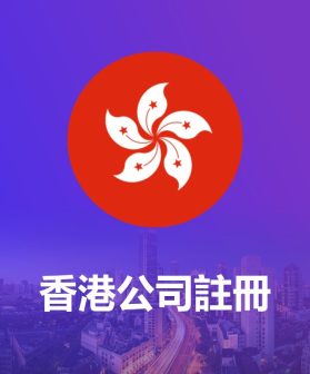 香港公司註冊及一站式合規維護服務