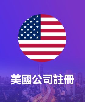 美國公司註冊及一站式後續維護服務