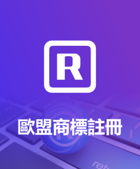 歐盟商標註冊一站式服務——覆蓋27國,助力品牌跨境合規佈局