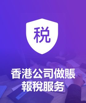 香港公司做賬報稅及專業稅務諮詢服務