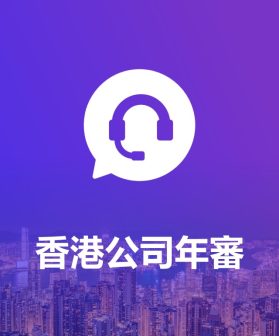 香港公司年審一站式合規維護服務