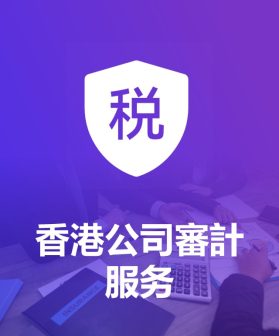 香港公司專業審計服務及專業稅務諮詢服務