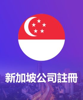 新加坡公司註冊及一站式合規維護服務