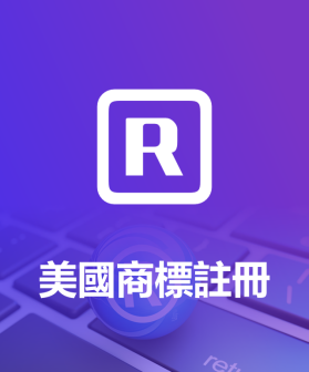 專業美國商標註冊一站式服務——助力品牌全球化佈局